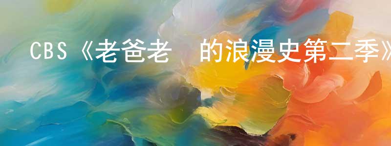 陳進洪發布CBS《老爸老媽的浪漫史第二季》迅雷下載/在線觀看/百度云-都市/情感-美劇天堂
